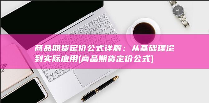 商品期货定价公式详解