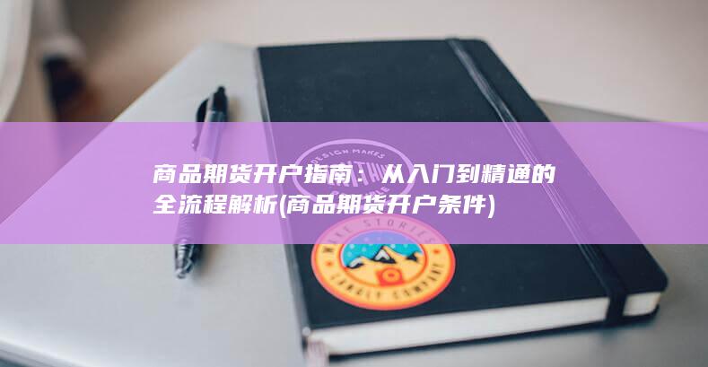 商品期货开户条件
