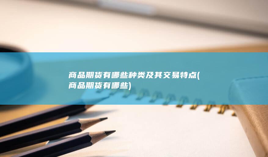 商品期货有哪些