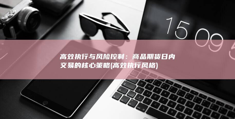 高效执行与风险控制