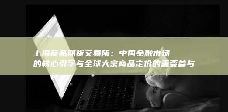 上海商品期货交易所