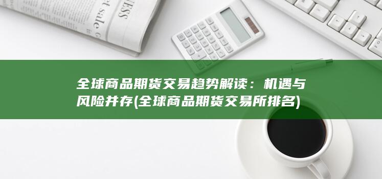 机遇与风险并存