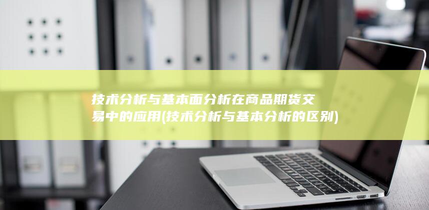 技术分析与基本分析的区别