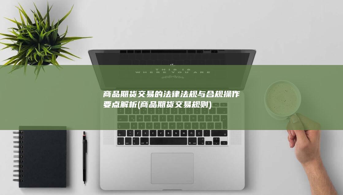 商品期货交易规则