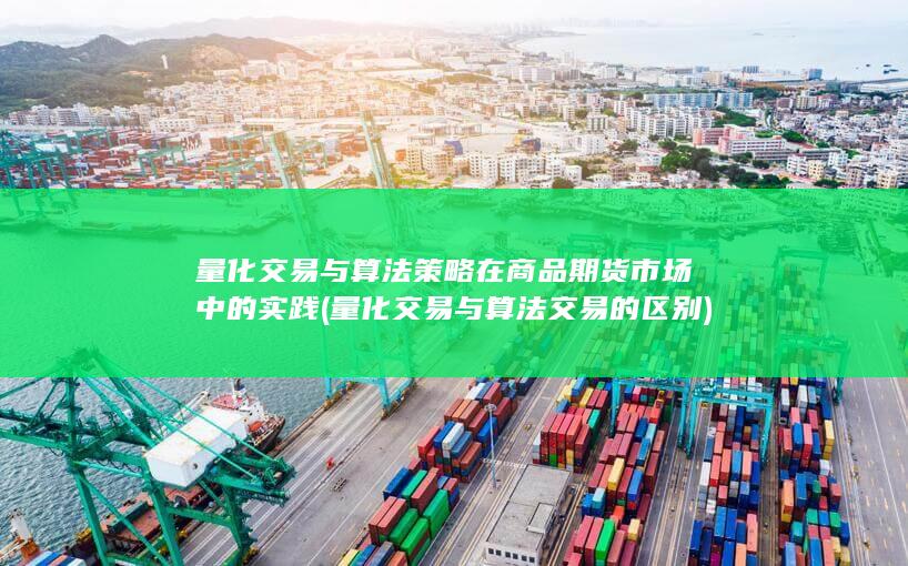 量化交易与算法策略在商品期货市场中的实践
