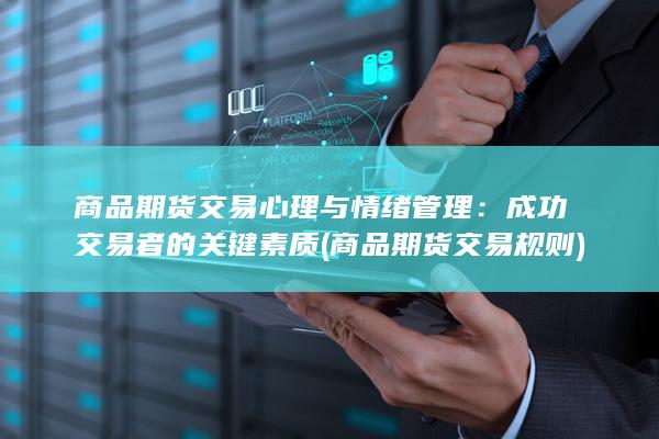 成功交易者的关键素质