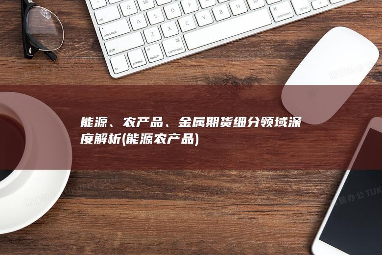 金属期货细分领域深度解析