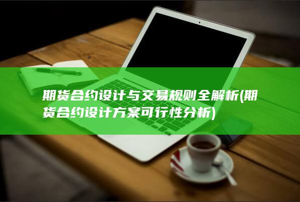 期货合约设计与交易规则全解析