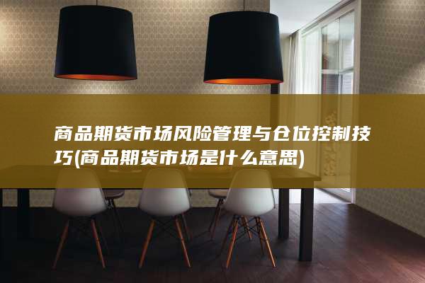 商品期货市场风险管理与仓位控制技巧
