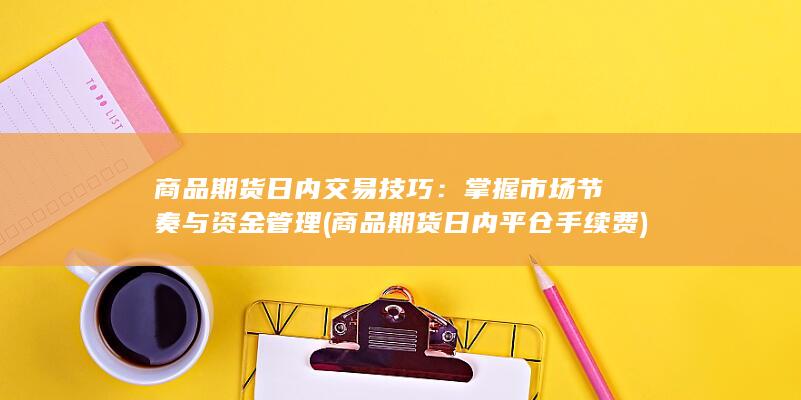 掌握市场节奏与资金管理