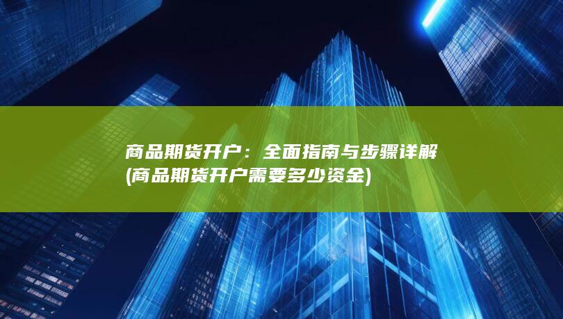 商品期货开户