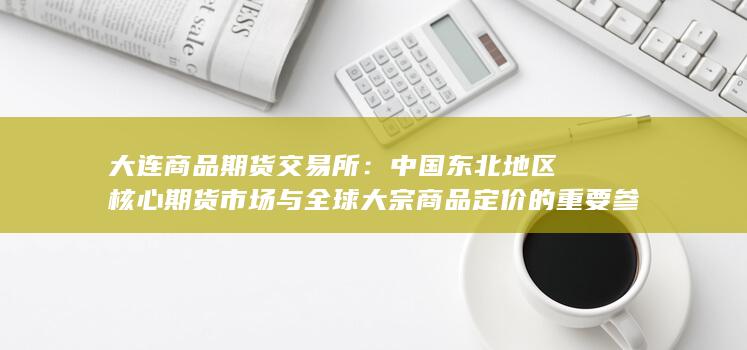 大连商品期货交易所