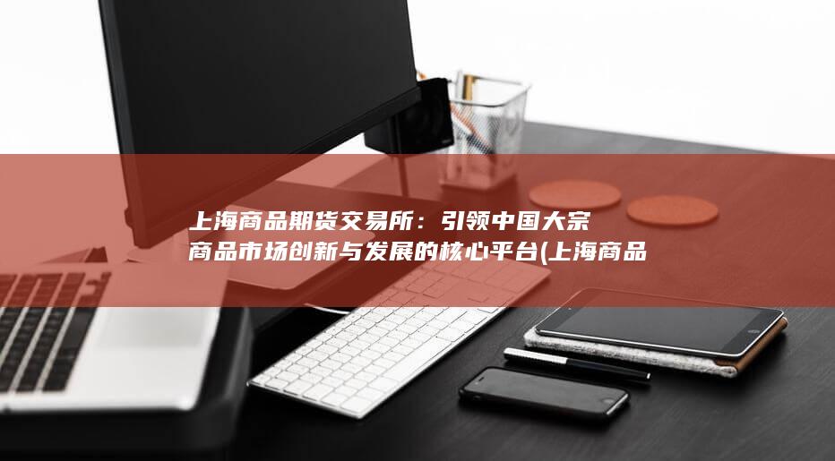上海商品期货交易所