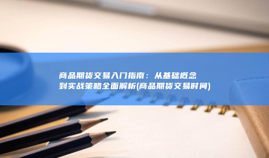 从基础概念到实战策略全面解析