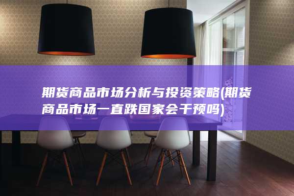 期货商品市场一直跌国家会干预吗