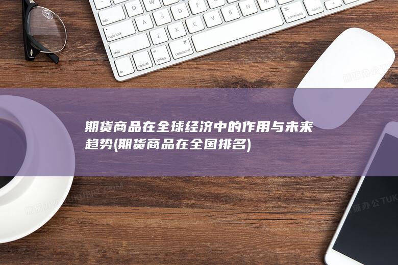 期货商品在全球经济中的作用与未来趋势