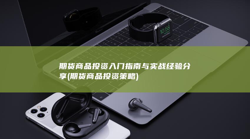 期货商品投资策略