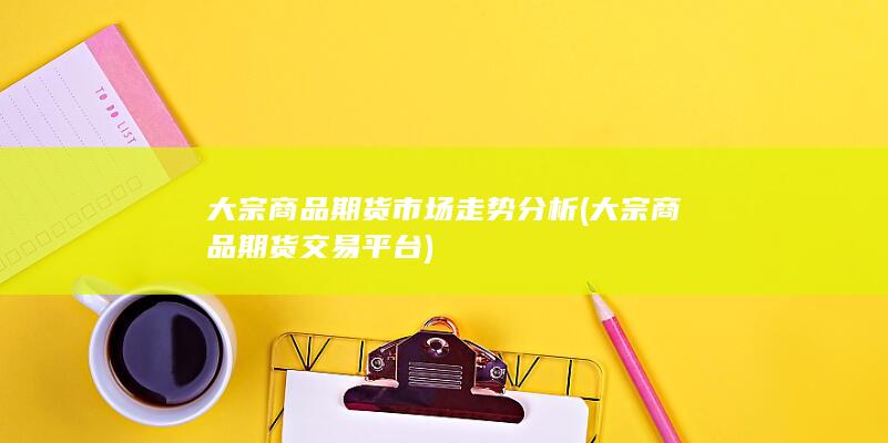 大宗商品期货交易平台