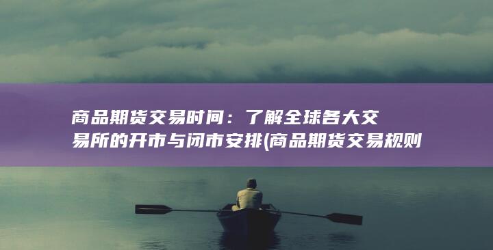 商品期货交易规则
