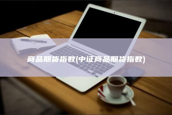 商品期货指数