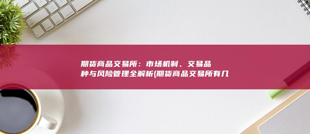 期货商品交易所有几个