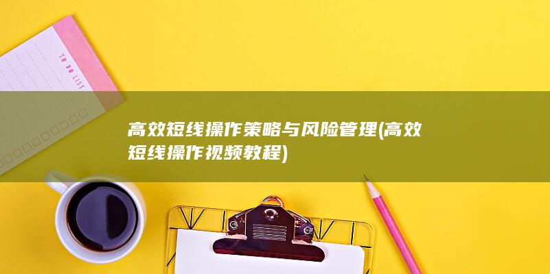 高效短线操作策略与风险管理