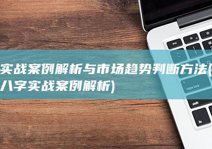 八字实战案例解析