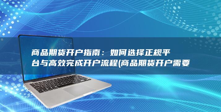 商品期货开户需要多少资金