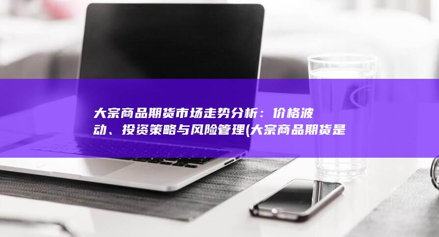 大宗商品期货市场走势分析