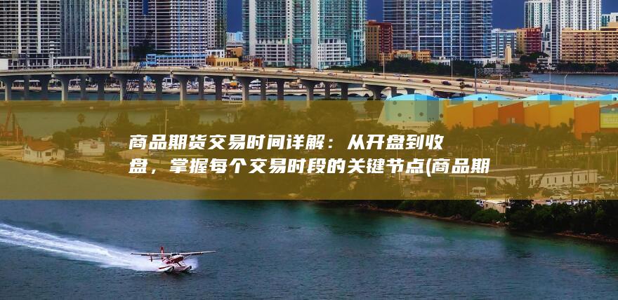掌握每个交易时段的关键节点