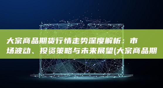 投资策略与未来展望