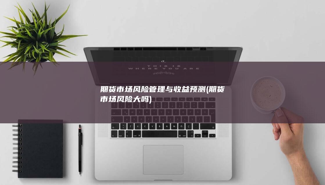 期货市场风险管理与收益预测