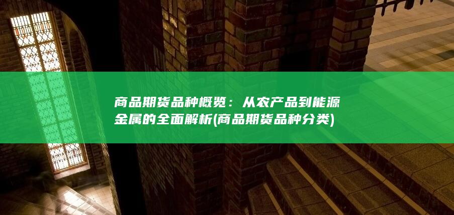 商品期货品种概览