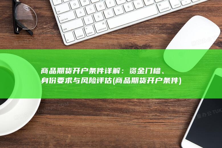 商品期货开户条件