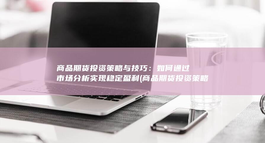 商品期货投资策略与技巧
