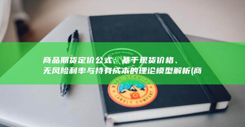 基于现货价格