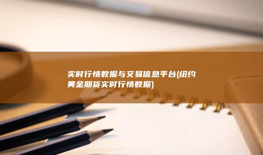 纽约黄金期货实时行情数据