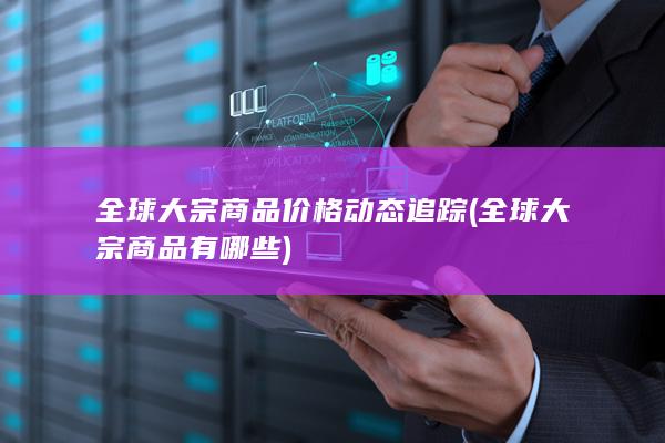 全球大宗商品价格动态追踪