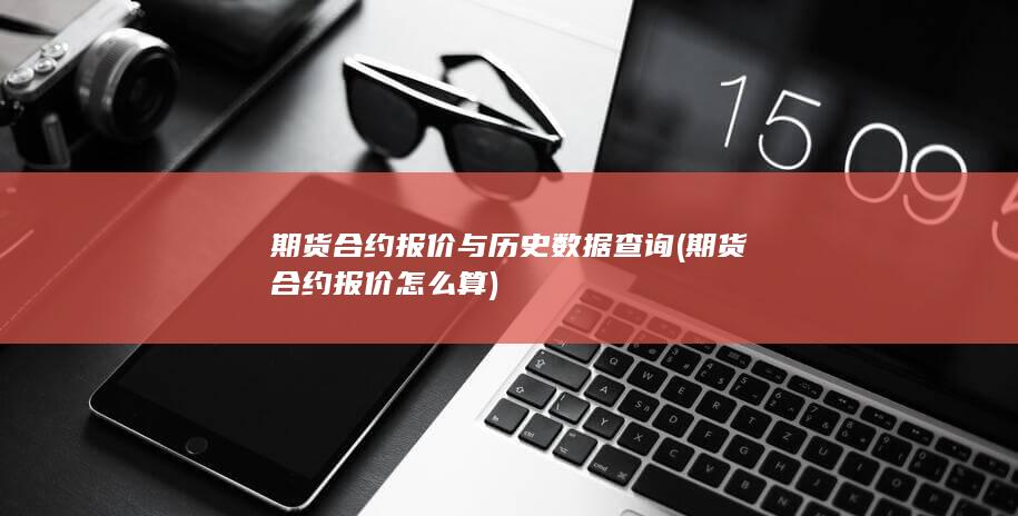 期货合约报价与历史数据查询