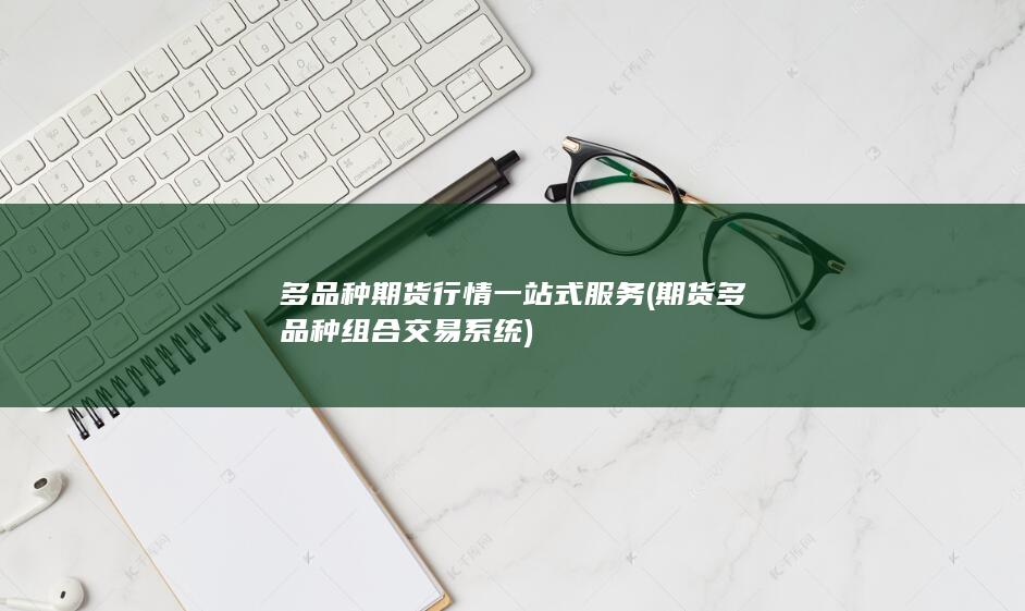 多品种期货行情一站式服务
