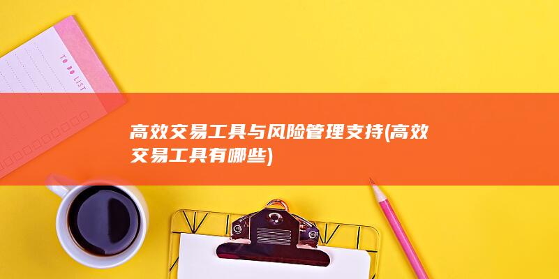 高效交易工具与风险管理支持