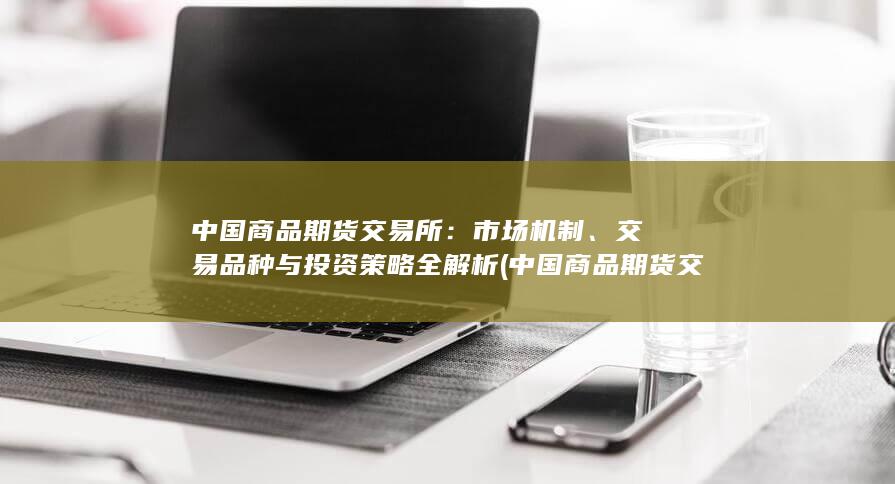 交易品种与投资策略全解析