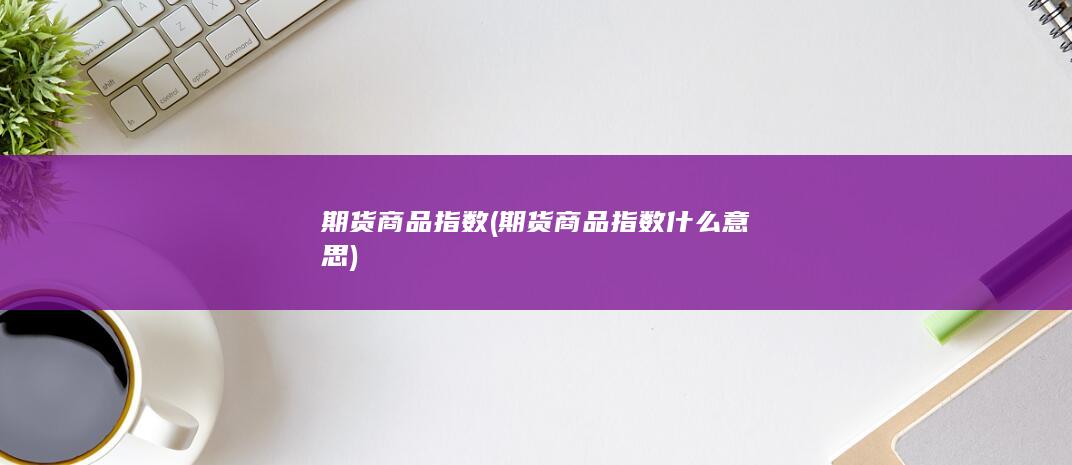 期货商品指数