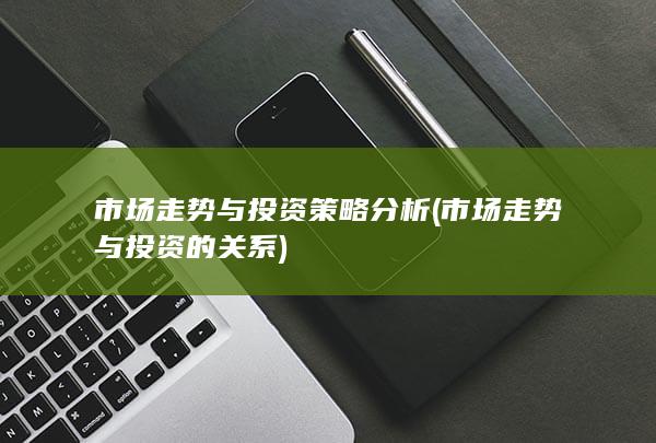 市场走势与投资策略分析
