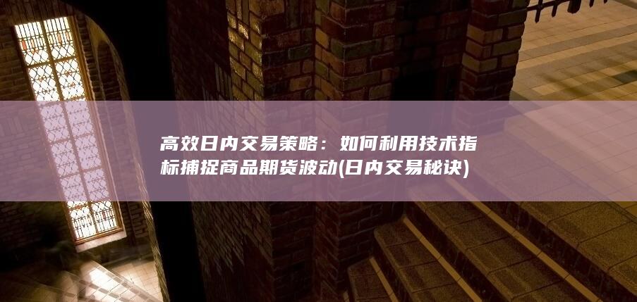 高效日内交易策略