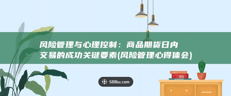 风险管理与心理控制