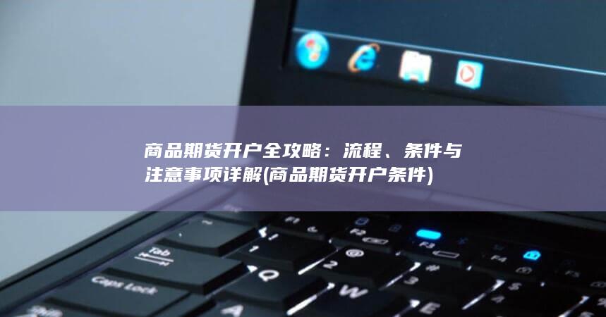 商品期货开户条件