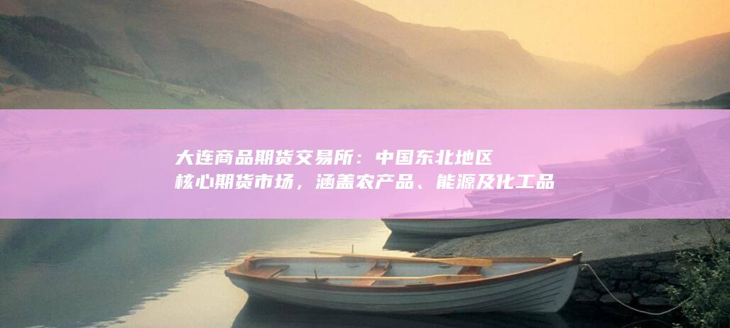 大连商品期货交易所可靠吗