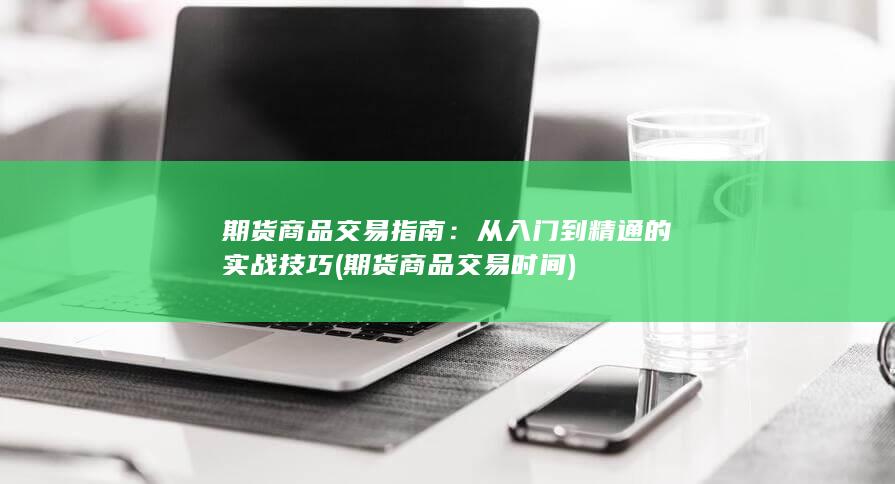 从入门到精通的实战技巧