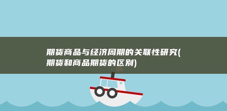 期货和商品期货的区别